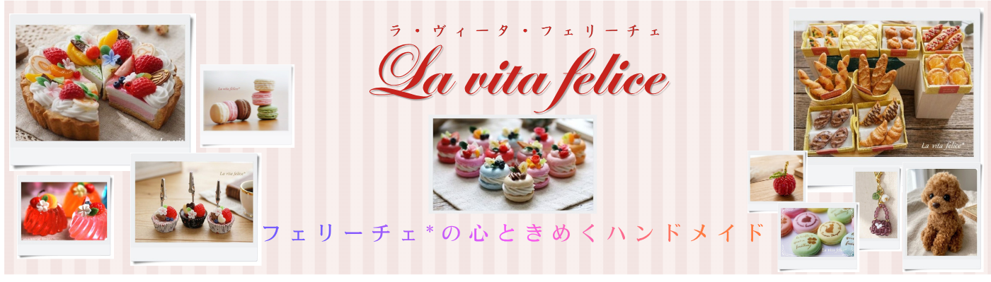 フェリーチェ*のハンドメイドブログ